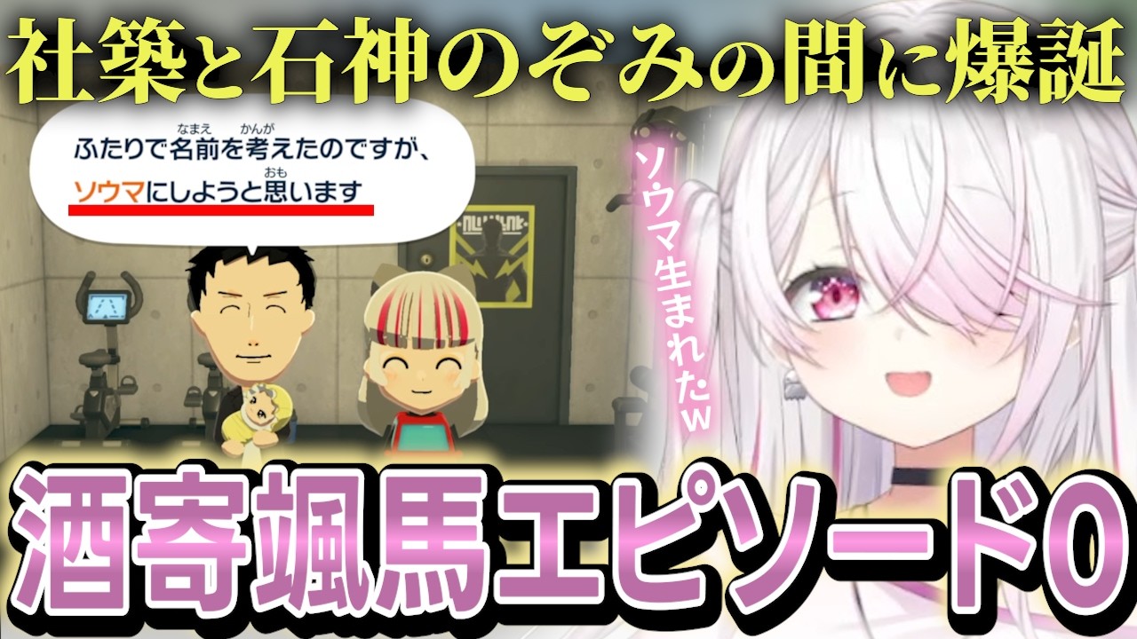 【トモコレ】社築と石神のぞみの間に生まれた子が酒寄颯馬と同じ名前で爆笑する椎名唯華ｗｗｗ 【切り抜き/椎名唯華/にじさんじ】