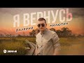 Валерий Милютин - Я вернусь | Премьера трека 2023