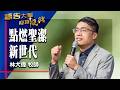 禱告大軍 2026-7-17 ~ 點燃聖潔新世代 | 林大偉 (敬拜:敬畏的心)