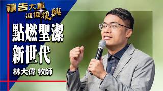 Prayer Army 07/17/2026 ~ Ignite a Holy New Generation | David Lin (Worship: A Heart of Reverence)