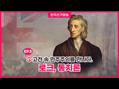 5회 존 로크/ 통치론 [고전 속 민주주의]