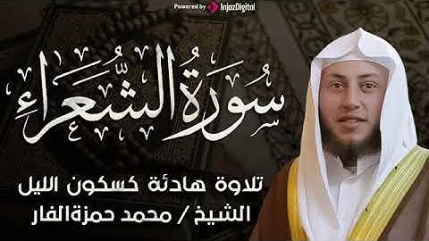 سورة الشعراء  بصوت القارئ حمزة الفار  تلاوة خاشعة مؤثرة