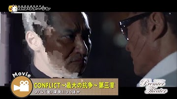 日本最大のヤクザ組織に最悪の悲劇が巻き起こる！？「CONFLICT ～最大の抗争～ 第三章」/本宮泰風、やべきょうすけ出演「日本抗争烈島 三極志 第二章」予告編