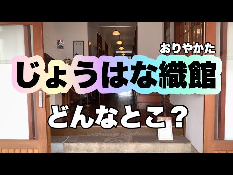 **Nanto City's Hidden Gem: The Stunning, Free Johana Orimikan (Closed)**

The Johana Orimikan in Nanto City was a true delight, offering free admission and souvenirs! **(Unfortunately, it is now closed.)**

Discover the beauty of traditional Johana silk weaving, a craft rich in history and artistry. At the Johana Orimikan, visitors could immerse themselves in this fascinating world. Explore vibrant displays, learn about the techniques passed down through generations, and perhaps even find a unique Johana silk souvenir to take home.
[[MAP: じょうはな織館]] サムネイル