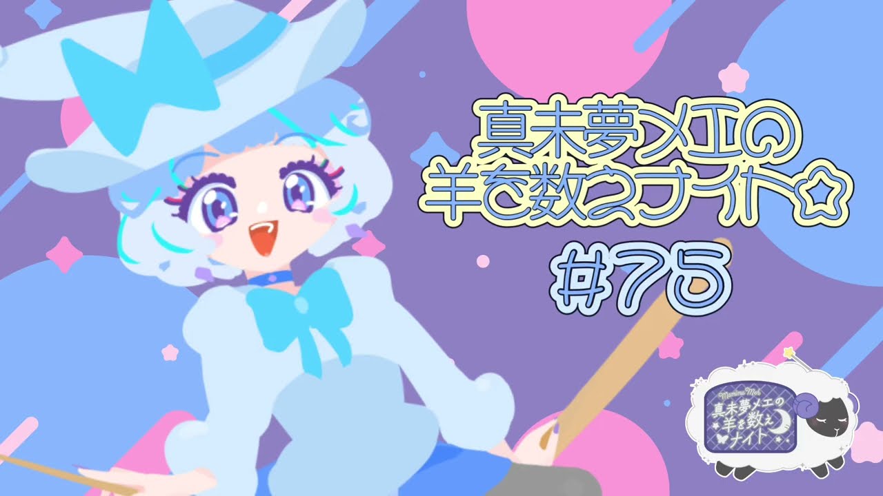 真未夢メエの羊を数えナイト# 75