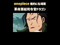 【ワンピース】革命軍総司令官ドラゴン『名場面集』 #onepiece 1097#shorte