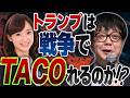 トランプは戦争でTACOれるのか！？／石原順さん＆大里希世さん