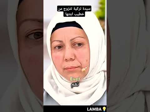 امرأة تركية تحمل من خطيب ابنتها في الشهر 3 تركيا ترند فيديو فضيحة Video Fyp خيانة Funny