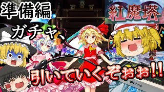 紅魔塔を全回復なしでクリアするのだ(準備編)[ゆっくり実況][東方ロストワード]part69