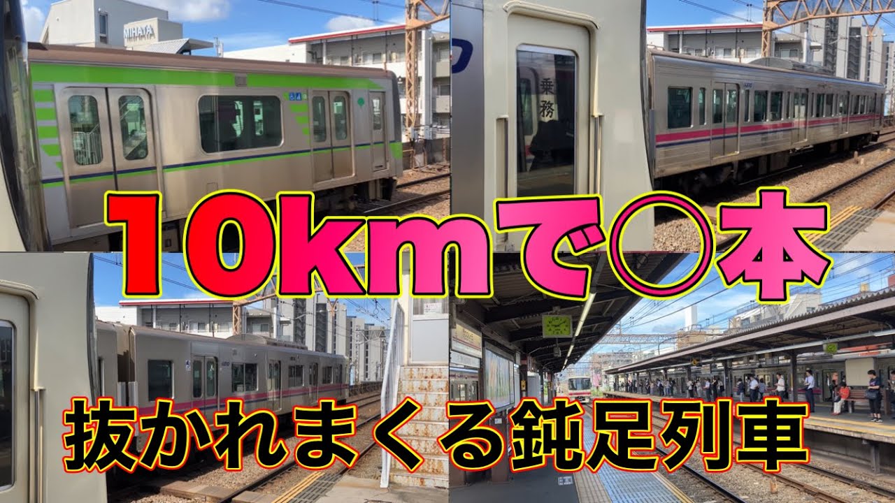 【表定17km/h】10kmで○本抜かれる、遅すぎる列車が存在した