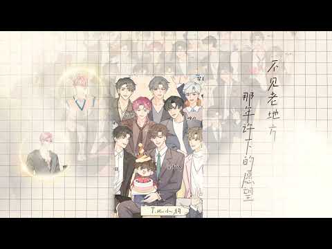 听潮阁 礼 小模样 MV