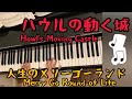【ハウルの動く城】より「人生のメリーゴーランド」The Merry-go-round of Life  from  Howl's Moving Castle