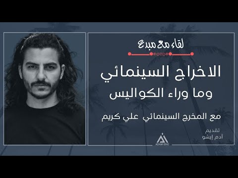 لقاء مع مبدع 1 المخرج السينمائي علي كريم الاخراج السينمائي