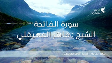 سورة الفاتحة الشيخ ماهر المعيقلي - تلاوة هادئة