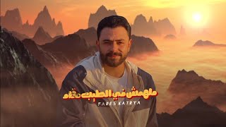 ملهمش في الطيب مقام ! | فارس قطرية - Fares katrya