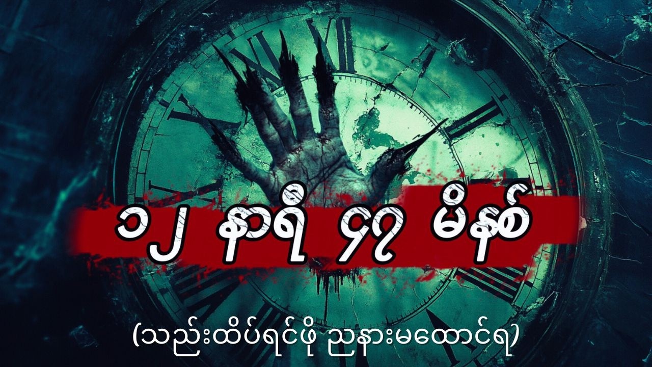 👻 [ဖြစ်ရပ်မှန်] ၁၂ နာရီ ၄၇ မိနစ် (စ/ဆုံး) (သို့မဟုတ်) အချိန်ကိုက်ခြောက်လှန့်တတ်သော နာနာဘာဝ