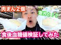 【肉まんって食後血糖値上がるの？検証してみた】（食後血糖値を検証シリーズ）