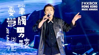 [4K] 柳應廷 JER LAU《筆觸男孩憂鬱之死》| 第六屆KKBOX香港風雲榜2024 | 20240601 | JER FANCAM