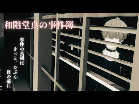 【和階堂真の事件簿】真実はきっとそこに　#1