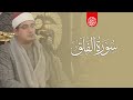 ســـورة الفلــق بصوت محمود الشحات أنور