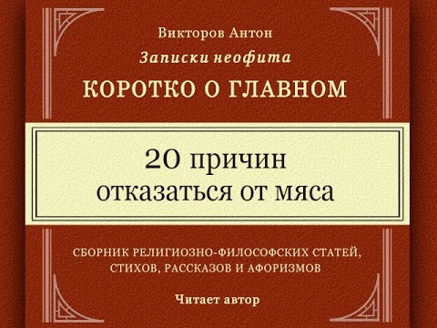 20 причин отказаться от мяса  | Ахимса, ненасилие, вегетарианство, Веды, религия и наука