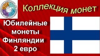 Моя коллекция монет Обзор юбилейных монет Финляндии (86) период евро