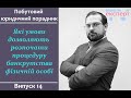 Які умови дозволяють  розпочати процедуру банкрутства фізичній особі. Побутовий юридичний порадник.