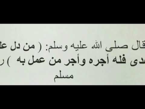 حديث من دل على هدى فله اجره
