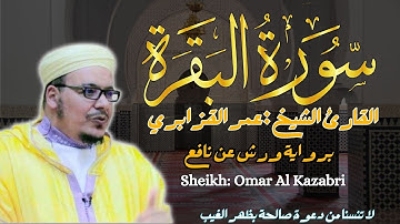 القارئ الشيخ :عمر القزابري سورة البقرة كاملة  ||  Sourat Albaqarah  Sheikh: Omar Al Kazabri