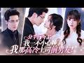 【💗新剧全集】醉酒”小白兔“误睡冷漠顶头上司,清醒后才发现他竟然是五年前狠心分手的前男友!人前沈总整日冷若冰霜不近人情,人后就委屈巴巴红着眼把她抵在墙角:“老婆,欠我的债,用你自己来还!” #甜宠