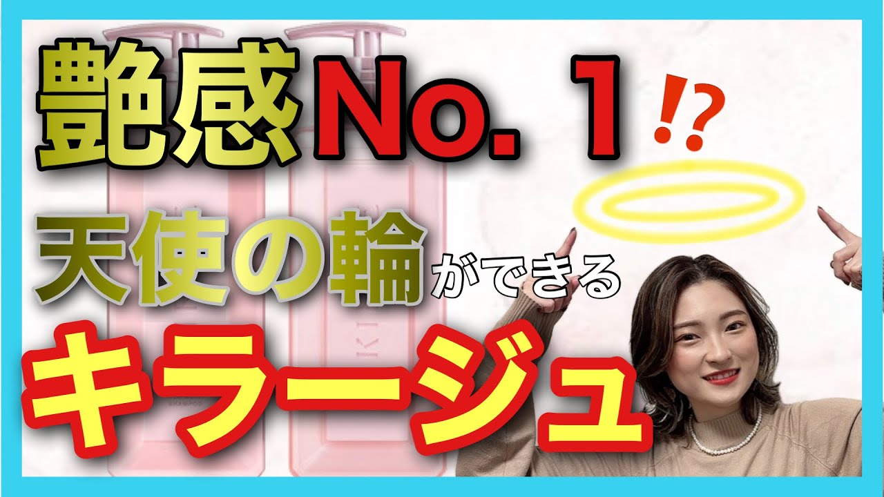 市販シャンプー おすすめ キラージュ 】天使の輪のようなツヤ髪に