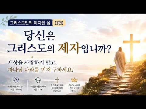 그리스도인의 제자된 삶