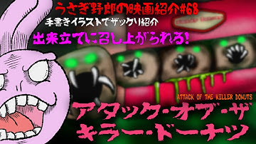 アタック・オブ・ザ・キラードーナツ　ドーナツが襲って来る明らかなZ級映画！食べてもだめですよ！【うさぎ野郎の映画紹介#68】　” Attack of the Killer Donuts”