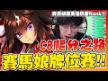 【賽馬娘】爬分地獄！再贏一場就下班？我要成為「馬娘界Faker」