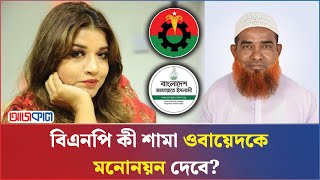 শামা ওবায়েদের আসনে জামায়াতের প্রার্থী চূড়ান্ত, টিকতে পারবেন তো? | Ajkal News