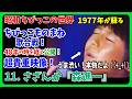 うま渋い🤣11.さざんか『森進一』の歌で挑戦!ちびっこ歌合戦 #大好き昭和歌謡