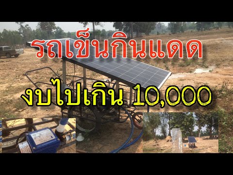 รถเข็นโซล่าเซลล์ ทำเองง่ายๆ งบไม่เกิน 10,000 บาท ไม่มีแบตเตอรี่ มีแดดน้ำไหน