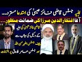 Qazi Faez Isa Wife's Plea Rejected | Agha Iftikhar ul Din Mirza's Bail accepted | Siddique Jaan