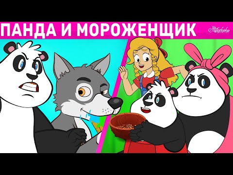 Панда и мороженщик & Златовласка и Три Панды | сказка | Сказки для детей и Мультик