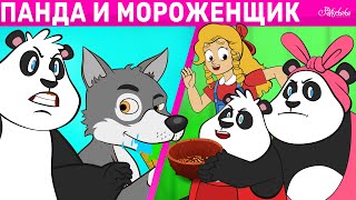 Панда и мороженщик &amp; Златовласка и Три Панды | сказка | Сказки для детей и Мультик