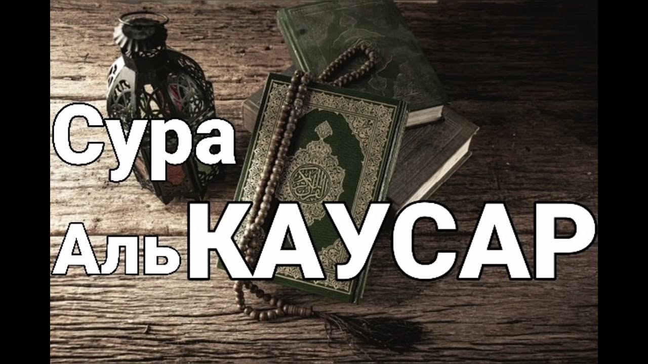 Сура «Аль КАУСАР» 108. - YouTube