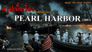 สรุปเนื้อเรื่อง เพิร์ลฮาร์เบอร์  Pearl harbor (2001)