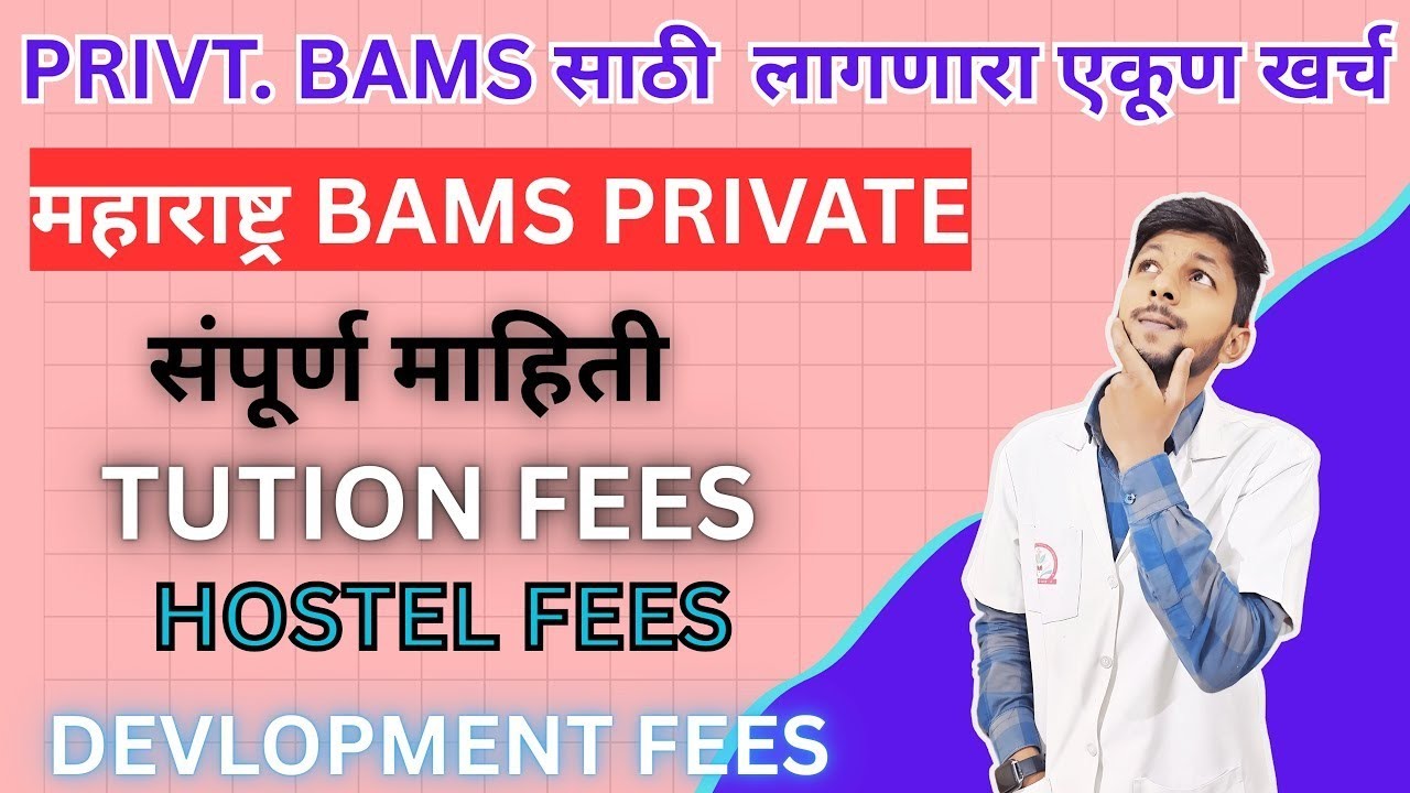 Private BAMS साठी लागणारा एकूण खर्च किती ?