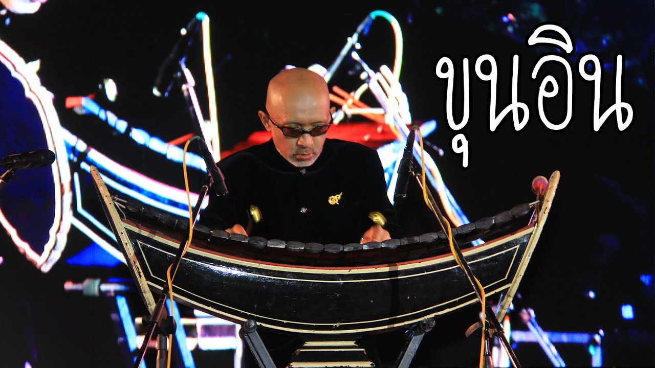 ระนาดเอกขุนอิน