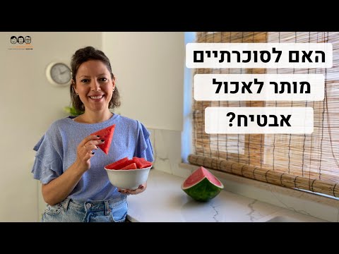 וִידֵאוֹ: אפשר לאכול אבטיח מפוצל?