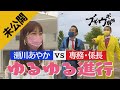 【未公開】瀬川あやかvs専務・係長 自由奔放!ゆるゆる進行【御酒印めぐり】