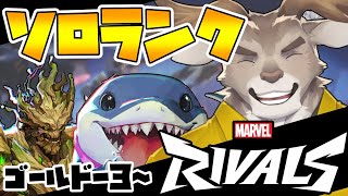 【マーベルライバルズ 】グルート楽しいランクマッチ（ゴールド3～）【Vtuber/ダン坊】