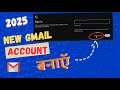 HOW TO CREATE GMAIL ACCOUNT EASILY 2025। आसानी से जीमेल खाता बनाएँ।