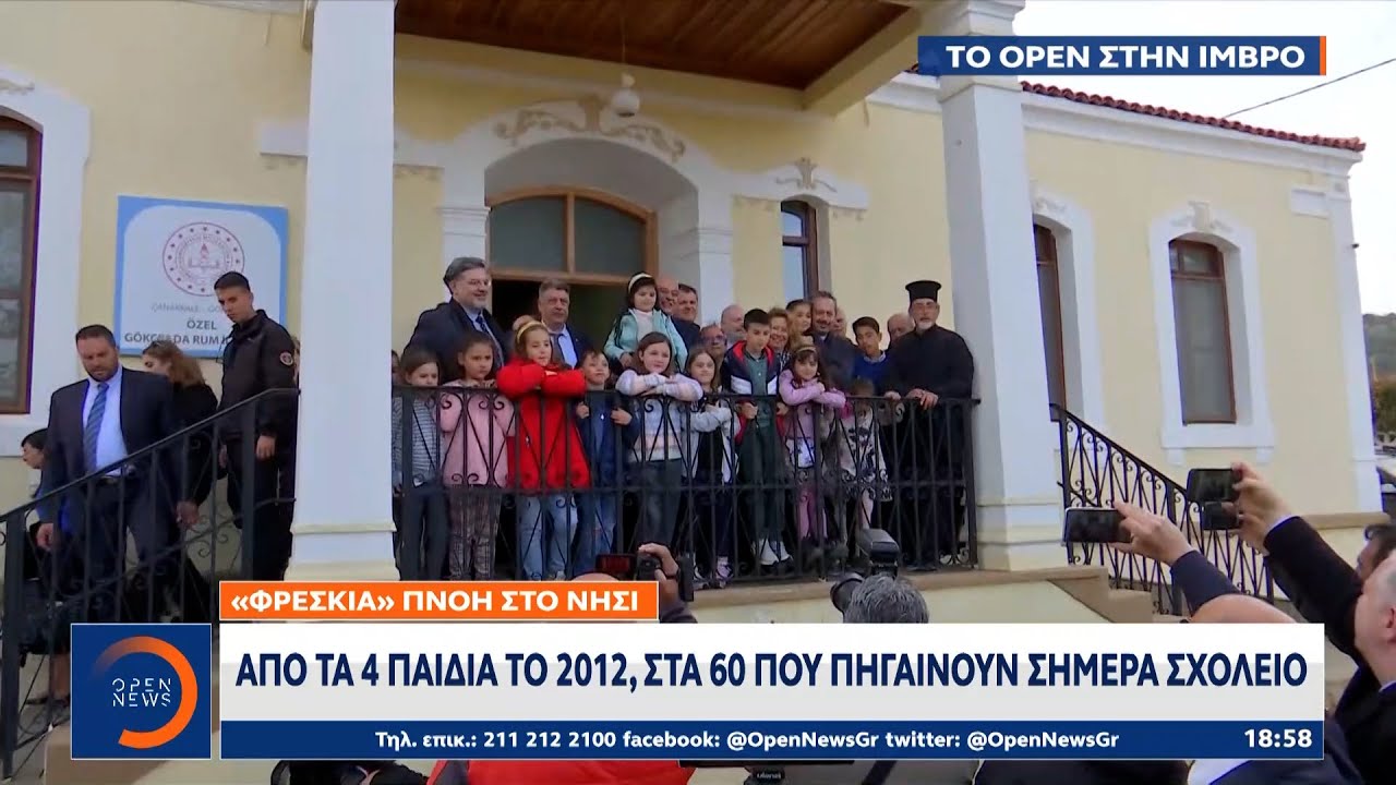 Ο Ελληνισμός ανθίζει ξανά στην Ίμβρο – Στο σχολείο 60 μαθητές | Κεντρικό Δελτίο Ειδήσεων | OPEN TV