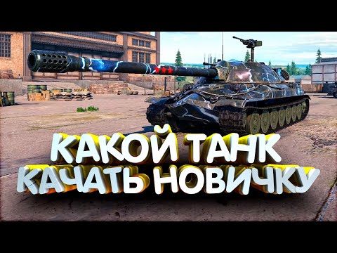 КАКОЙ ТАНК КАЧАТЬ НОВИЧКУ В TANK COMPANY?